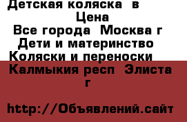 Детская коляска 3в1Mirage nastella  › Цена ­ 22 000 - Все города, Москва г. Дети и материнство » Коляски и переноски   . Калмыкия респ.,Элиста г.